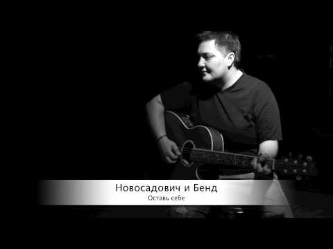 Видео: Новосадович и Бенд - Оставь себе, 2011