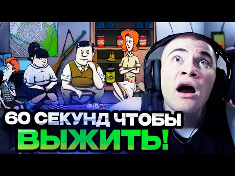 Видео: ДЕРЗКО 69 ИГРАЕТ В 60 СЕКУНД ЧТОБЫ ВЫЖИТЬ!
