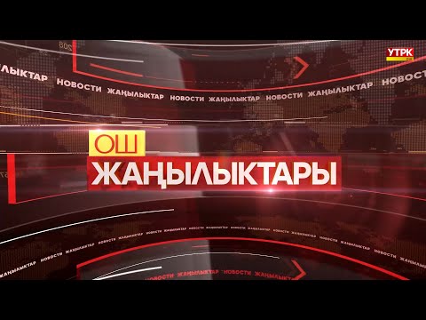 Видео: ОШ ЖАҢЫЛЫКТАРЫ \\  10.09.2024