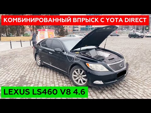 Видео: Теперь владельцы LEXUS LS 460 смогут ездить на ГАЗУ! Комби впрыск YOTA DIRECT.