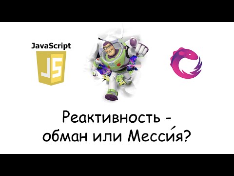 Видео: Бесконечно Реактивный JavaScript