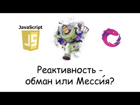 Видео: Бесконечно Реактивный JavaScript