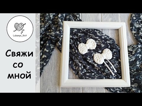 Видео: 🎀Бантик из трикотажной пряжи 👍