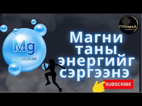 Видео: Магний/Mg эрүүл мэндэд ашиг тус