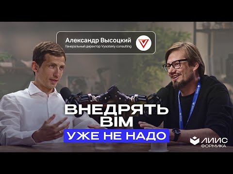 Видео: Александр Высоцкий: BIM-тоталитаризм, ИИ и кризис | Почему сотрудники сейчас должны тянуть компанию?