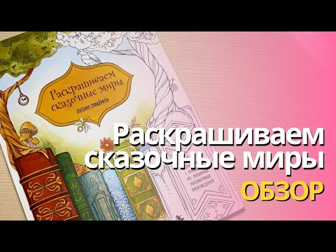 Видео: Раскрашиваем сказочные миры | Обзор и тест бумаги