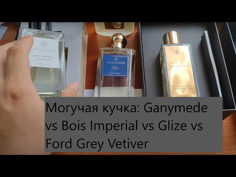 Видео: Bois Imperial, Ganymed, и все-все-все #электропарфюмер #маркинпарфюмрф
