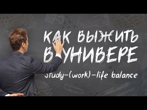 Видео: Лекция 66. Study-(work)-life balance (стрим для студентов)