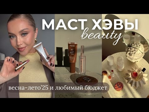 Видео: Фавориты на ВЕСНУ и БЮДЖЕТНЫЕ НАХОДКИ 2025 | макияж, уход, спф, тени, румяна, помады