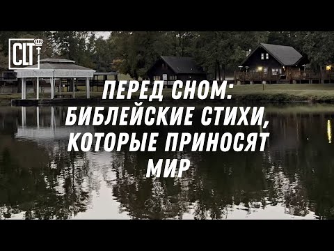 Видео: Ты не один: Божьи обещания для спокойного сна #СловоБожье #НочнойПокой #УтешениеОтБога #Relaxing
