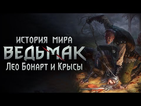 Видео: История мира The Witcher: Часть 23. Лео Бонарт. Крысы Пограничья и Фалька