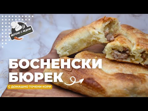 Видео: Босненски бюрек с кайма и картофи – рецепта с домашно точени кори | Вкусно с Ицани