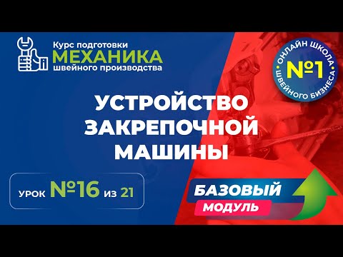 Видео: №154 Устройство закрепочной машины