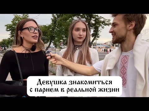 Видео: Девушка ищет себе Парня! Тиндер в реальной жизни