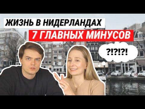 Видео: ЖИЗНЬ В НИДЕРЛАНДАХ - ГЛАВНЫЕ МИНУСЫ | 5 ЛЕТ ПОСЛЕ ПЕРЕЕЗДА