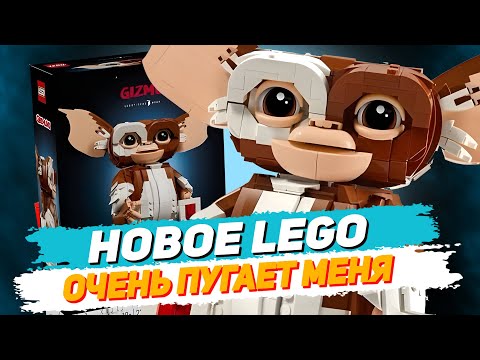 Видео: 💦НЕЛЬЗЯ мочить эту LEGO новинку / LEGO Gremlins💦