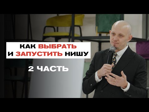 Видео: КАК ВЫБРАТЬ И ЗАПУСТИТЬ НИШУ. 2 ЧАСТЬ