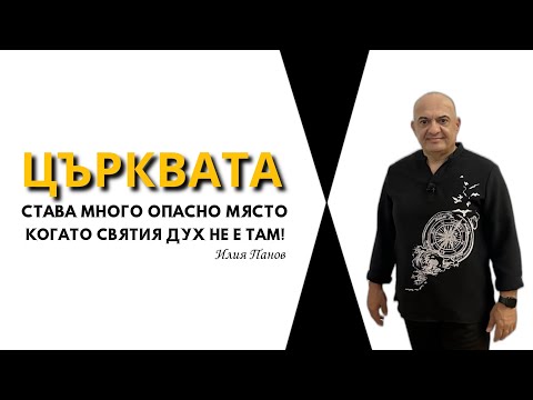 Видео: Църквата става много опасно място, когато Святия Дух не е там!