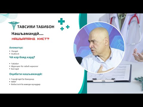 Видео: Нашъаманд кист? Чаро ба маводи мухаддир рӯй меоранд? #tavsiyai_tabibon #новости