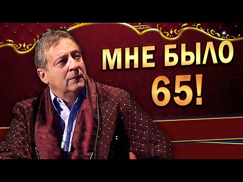 Видео: МНЕ БЫЛО 65! -  Юбилей Геннадия Хазанова (2010 г.)