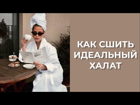 Видео: Как сшить идеальный халат