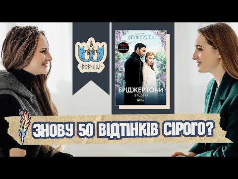 Видео: ВОВЧИЦІ читають "Герцог і я" Джулії Квін / Книжковий клуб