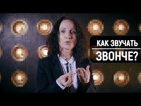 Видео: ЗВОНКИЙ ГОЛОС. Постановка голоса.