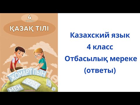Видео: Казахский язык. 4 класс. 36 урок. Отбасылық мереке