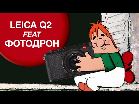Видео: Leica Q2 feat Фотодрон.