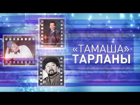 Видео: Театр тарланы. Құдайберген Сұлтанбаев