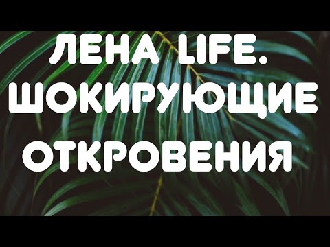 Видео: Лена LIFE // Шокирующие откровения// Обзор видео//