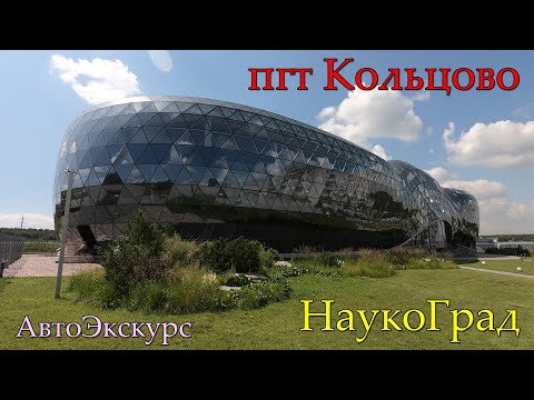 Видео: пгт Кольцово. НАУКОГРАД. Новосибирская обл. АвтоЭкскурс