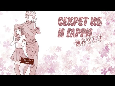 Видео: Секрет Иб и Гарри сингл