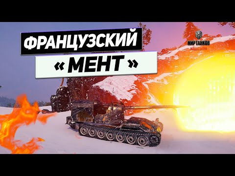 Видео: 120 AC Gendarme - Все Арестованы ! Танк Жандарм На Службе Танковой Игры !