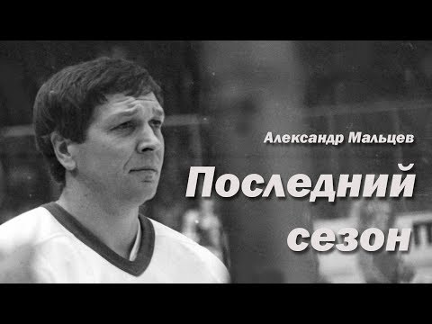 Видео: Последний сезон. Александр Мальцев