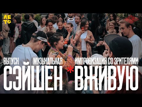 Видео: *ВЖИВУЮ | ЭТО ЛЕТО | ЭНТУЗИАСТ