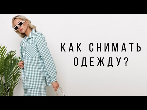 Видео: Как фотографировать каталог одежды. Съемка для wildberries.