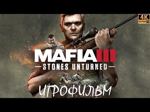 Видео: Игрофильм Мафия 3: Старые счеты | Mafia 3: Stones Unturned