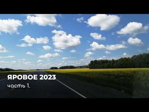 Видео: Яровое 2023. 1 часть. Новокузнецк - Яровое на автомобил.