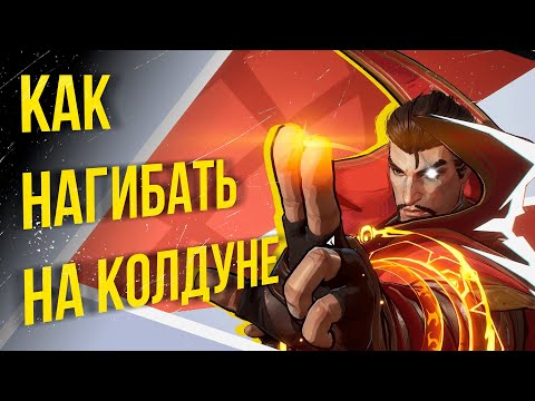 Видео: Полный ГАЙД на ДОКТОРА СТРЭНДЖА в Marvel Rivals — Лучший танк! Навыки, тактика, комбо