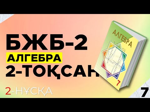 Видео: 7-СЫНЫП АЛГЕБРА БЖБ-2. 2-НҰСҚА.  2-ТОҚСАН.