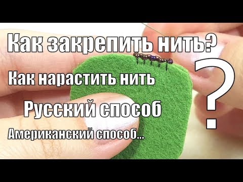 Видео: РУССКИЙ СПОСОБ/АМЕРИКАНСКИЙ СПОСОБ/КАК ЗАКРЕПИТЬ/КАК НАРАСТИТЬ НИТКУ