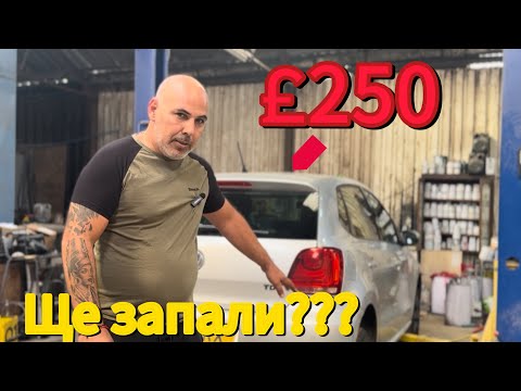 Видео: Ще запали ли “Volkswagen Polo”, което купих за £250?
