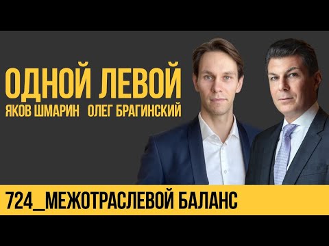 Видео: Одной левой 724. Межотраслевой баланс. Яков Шмарин и Олег Брагинский