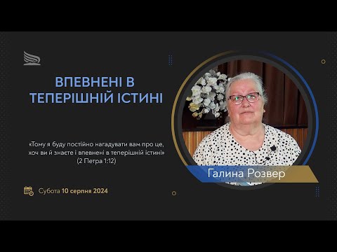 Видео: Урок 6. Впевнені в теперішній істині. Суботні біблійні уроки