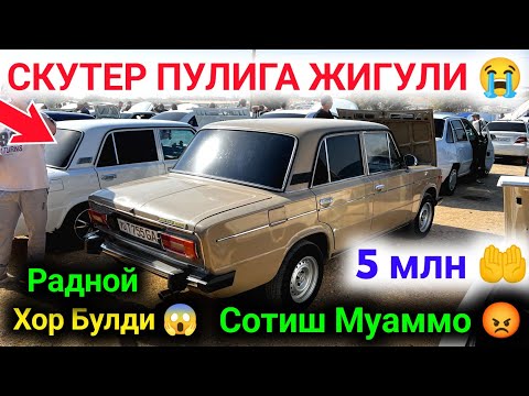 Видео: 18 октября 💥 ЖИГУЛИ НАРХЛАРИ 2025 || JIGULI NARXLARI 2025 || ✅ #SardorBekUz #chiroqchi #Ваз2106