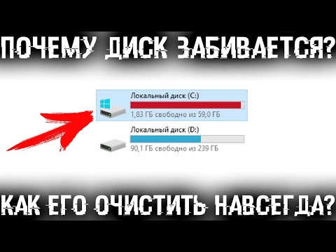 Видео: Почему заполняется диск С? Как очистить диск и прекратить постоянное заполнение?