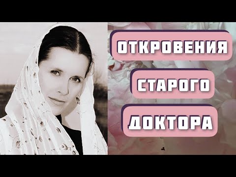 Видео: ОТКРОВЕНИЯ СТАРОГО ДОКТОРА. Автор - Анна Козырева, читает Светлана Копылова