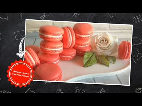Видео: Макарон с низким содержанием сахара / Low Sugar Macarons 0+