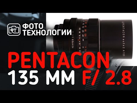 Видео: Обзор объектива Pentacon 135mm f2 8